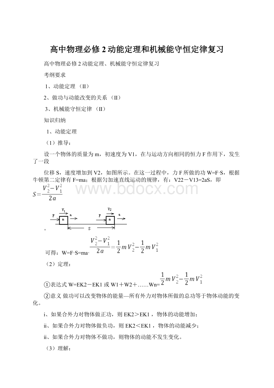 高中物理必修2动能定理和机械能守恒定律复习.docx_第1页
