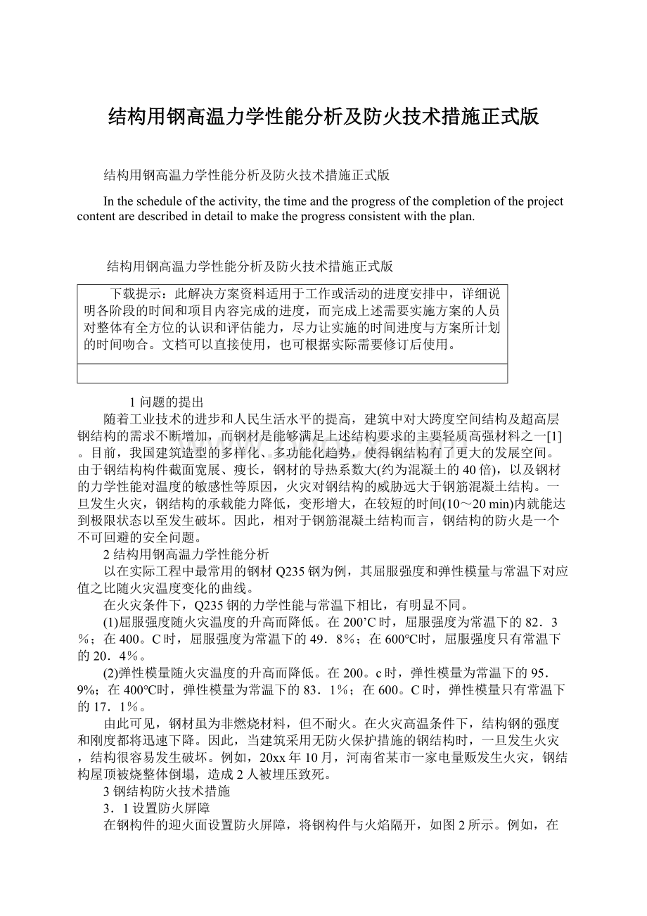 结构用钢高温力学性能分析及防火技术措施正式版Word文档下载推荐.docx_第1页