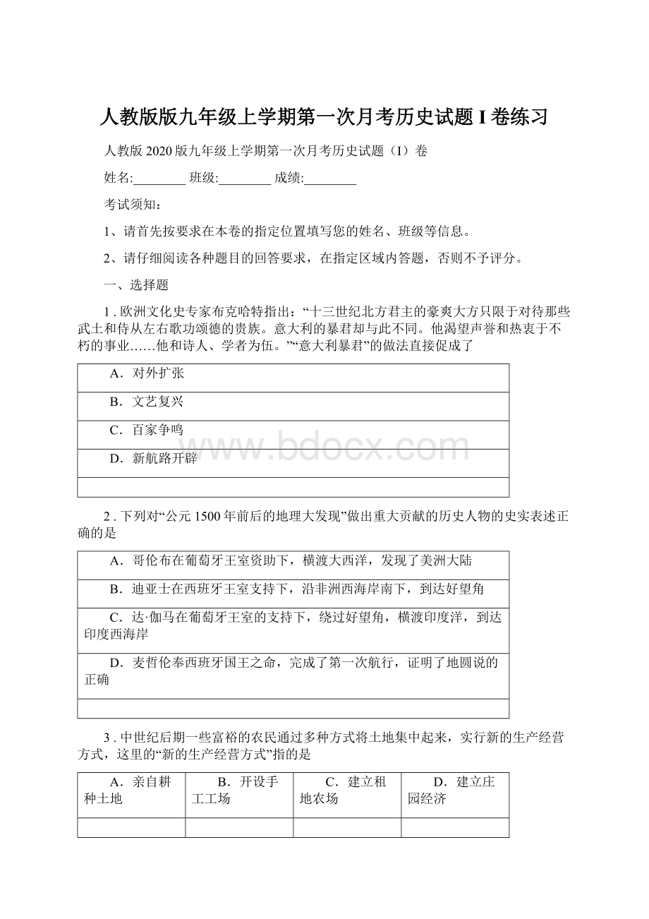 人教版版九年级上学期第一次月考历史试题I卷练习Word文档下载推荐.docx