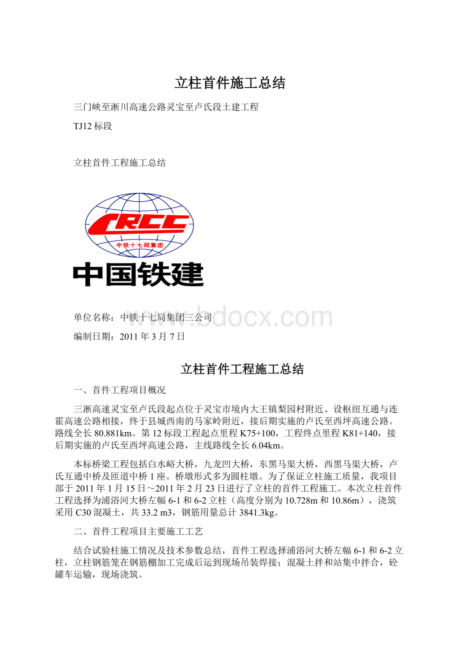 立柱首件施工总结.docx