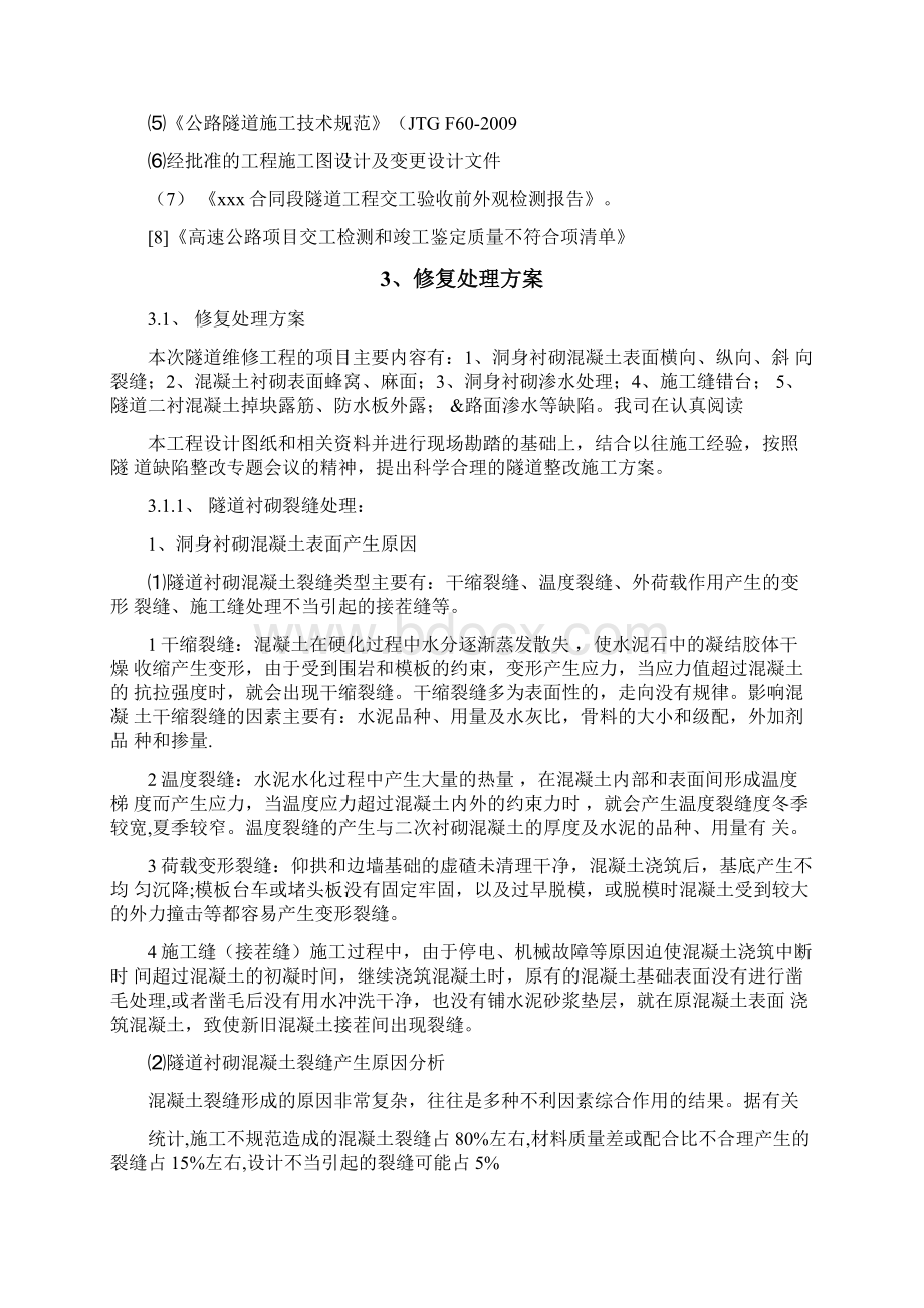 隧道工程缺陷修复方案.docx_第3页