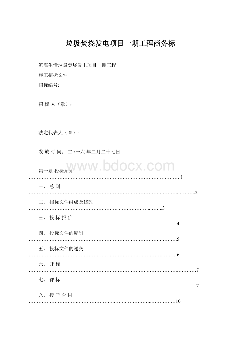 垃圾焚烧发电项目一期工程商务标文档格式.docx_第1页