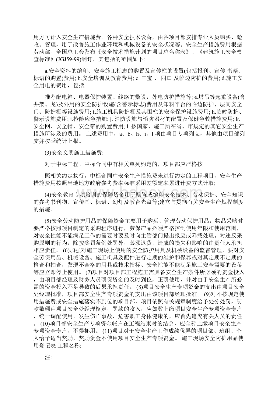 安全生产经费使用计划Word文件下载.docx_第2页