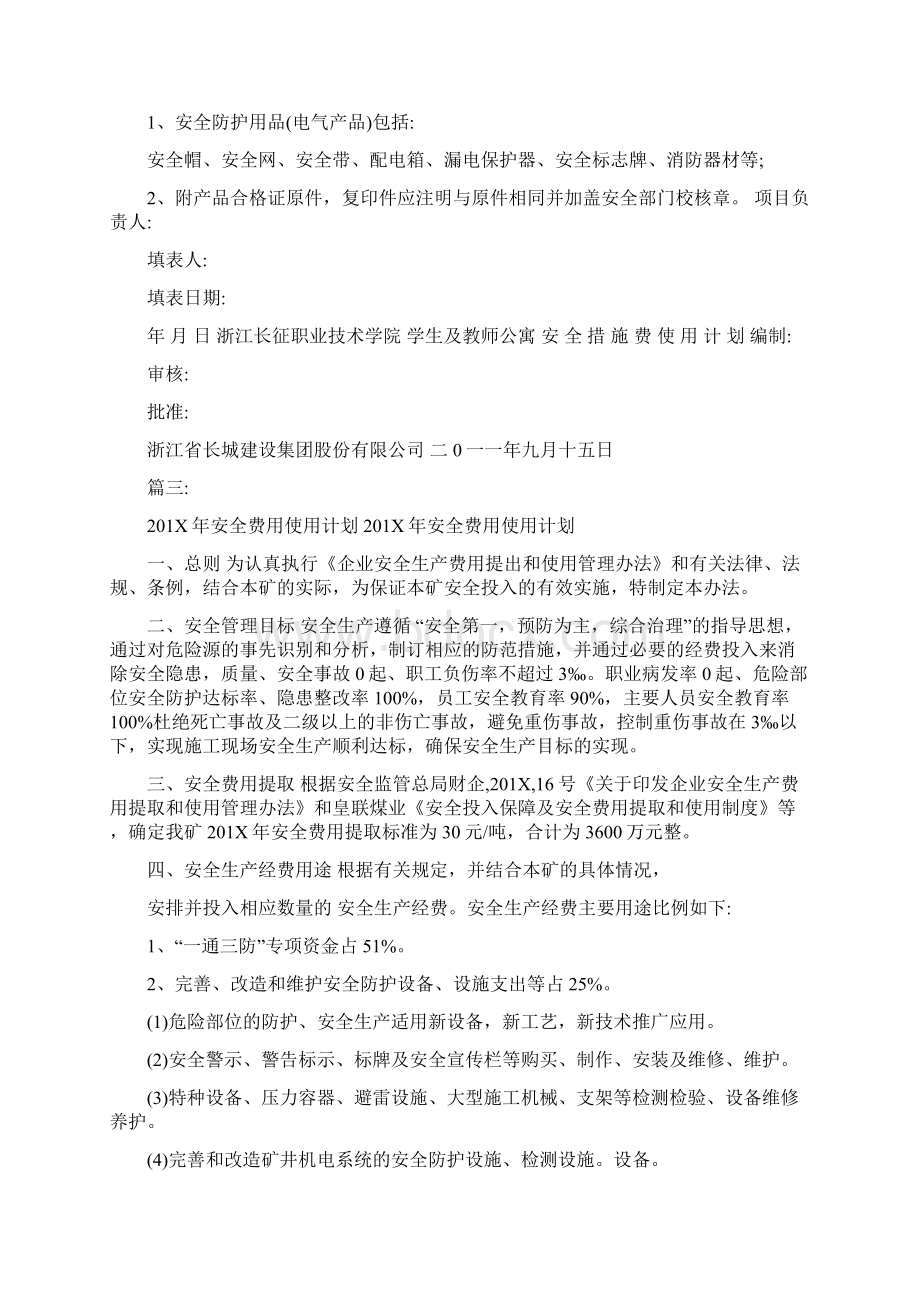 安全生产经费使用计划Word文件下载.docx_第3页