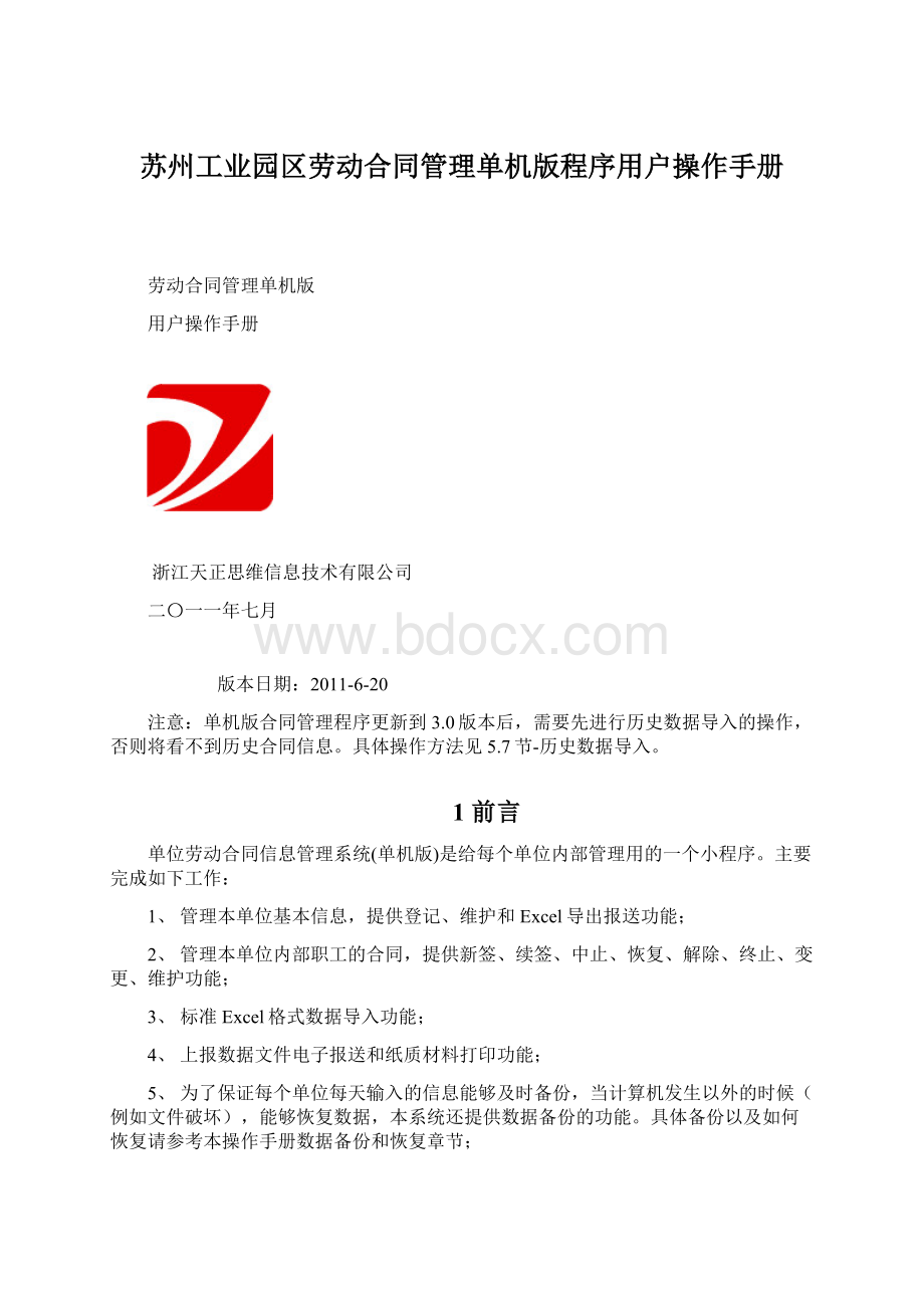 苏州工业园区劳动合同管理单机版程序用户操作手册.docx