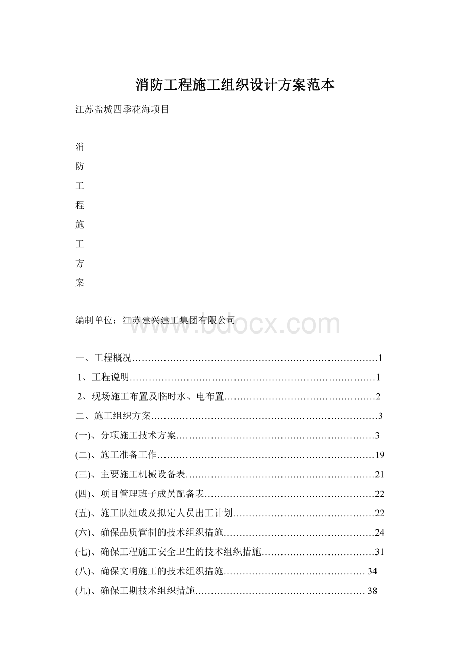 消防工程施工组织设计方案范本.docx