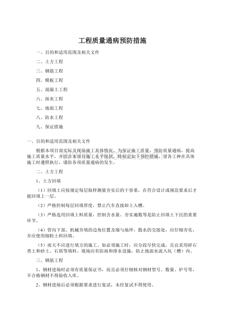 工程质量通病预防措施Word文档下载推荐.docx_第1页