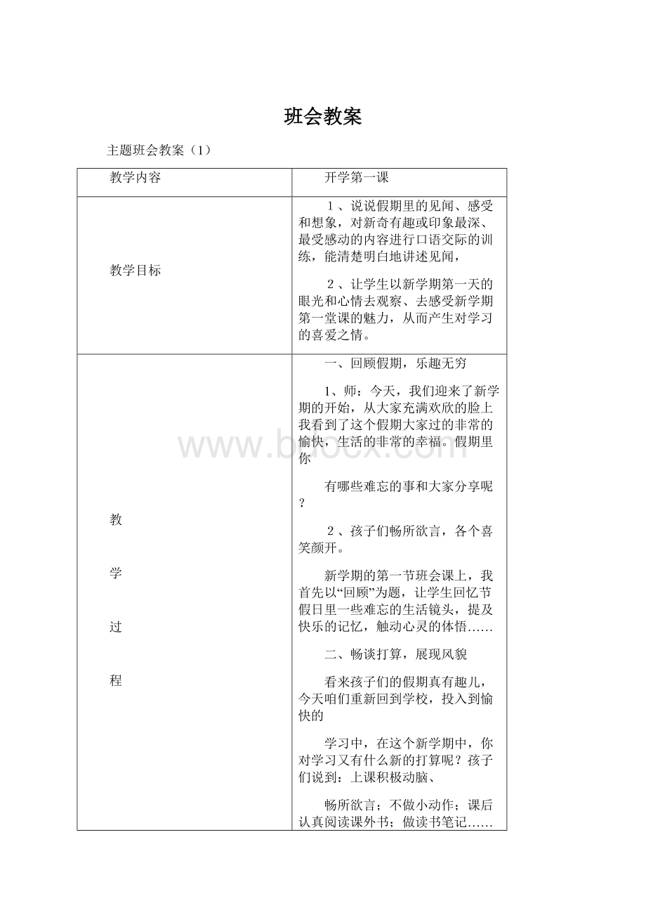 班会教案文档格式.docx