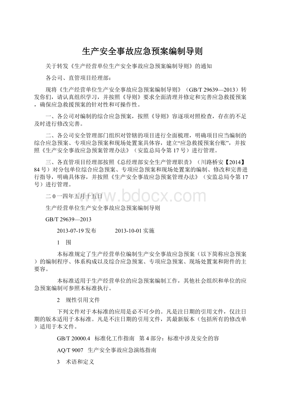 生产安全事故应急预案编制导则Word格式文档下载.docx_第1页