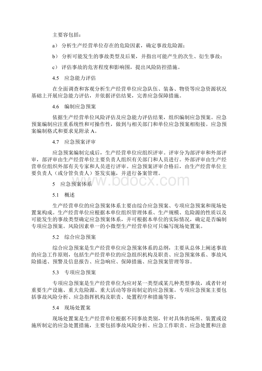 生产安全事故应急预案编制导则.docx_第3页