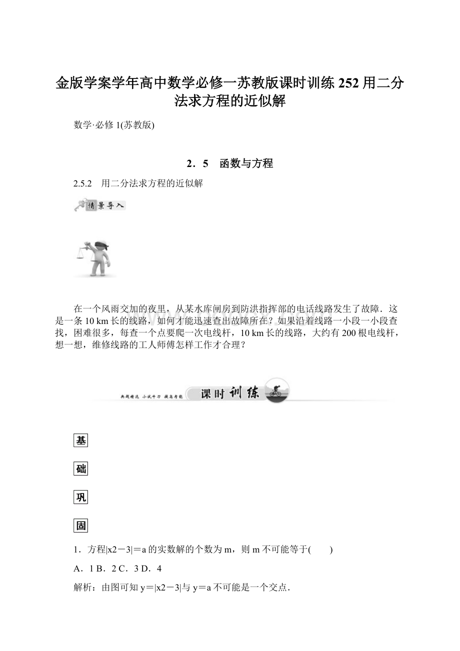 金版学案学年高中数学必修一苏教版课时训练 252 用二分法求方程的近似解文档格式.docx_第1页