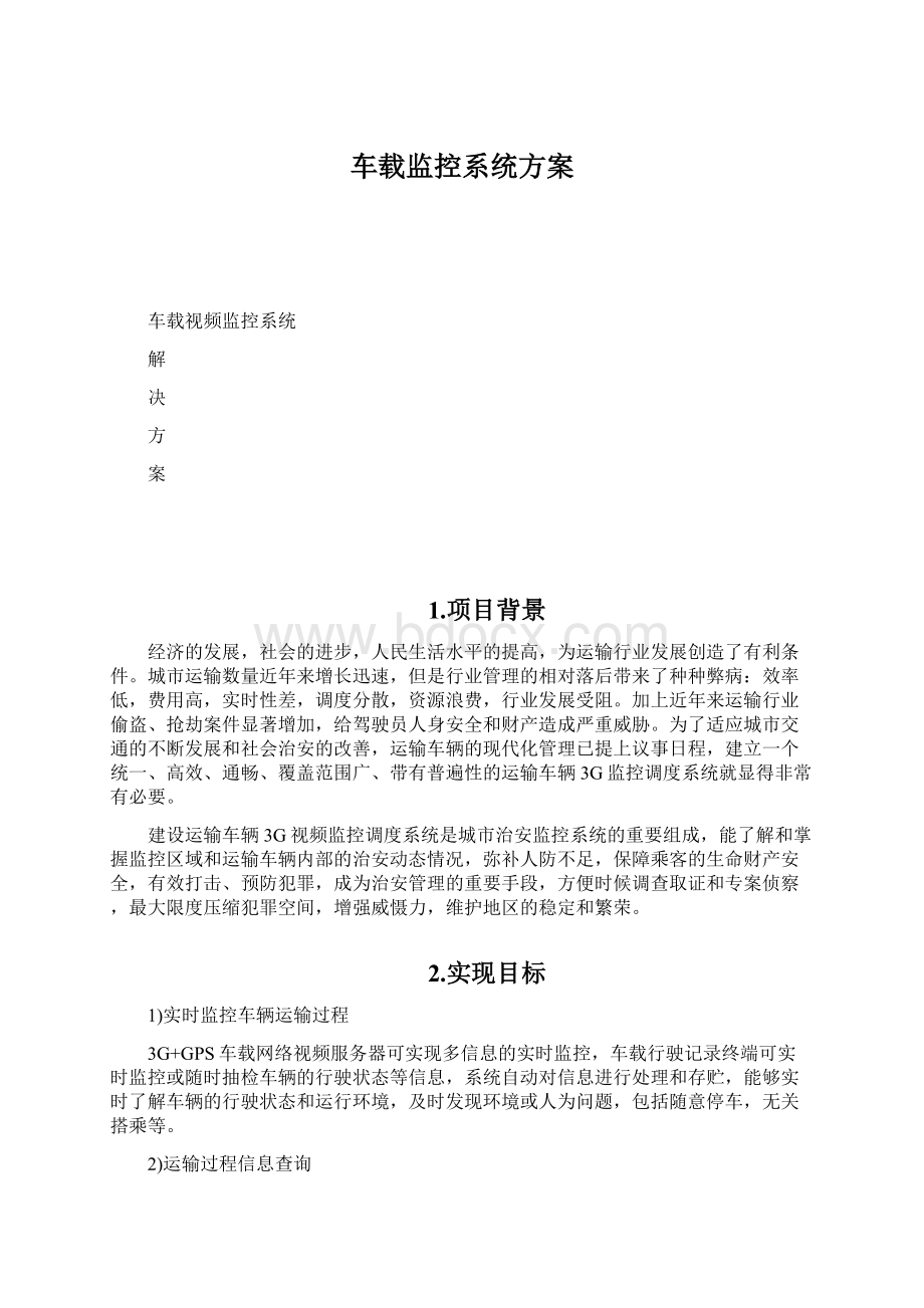 车载监控系统方案.docx