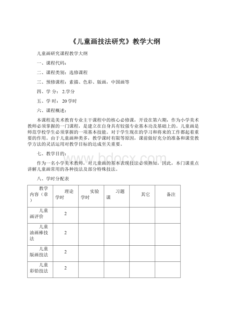 《儿童画技法研究》教学大纲.docx