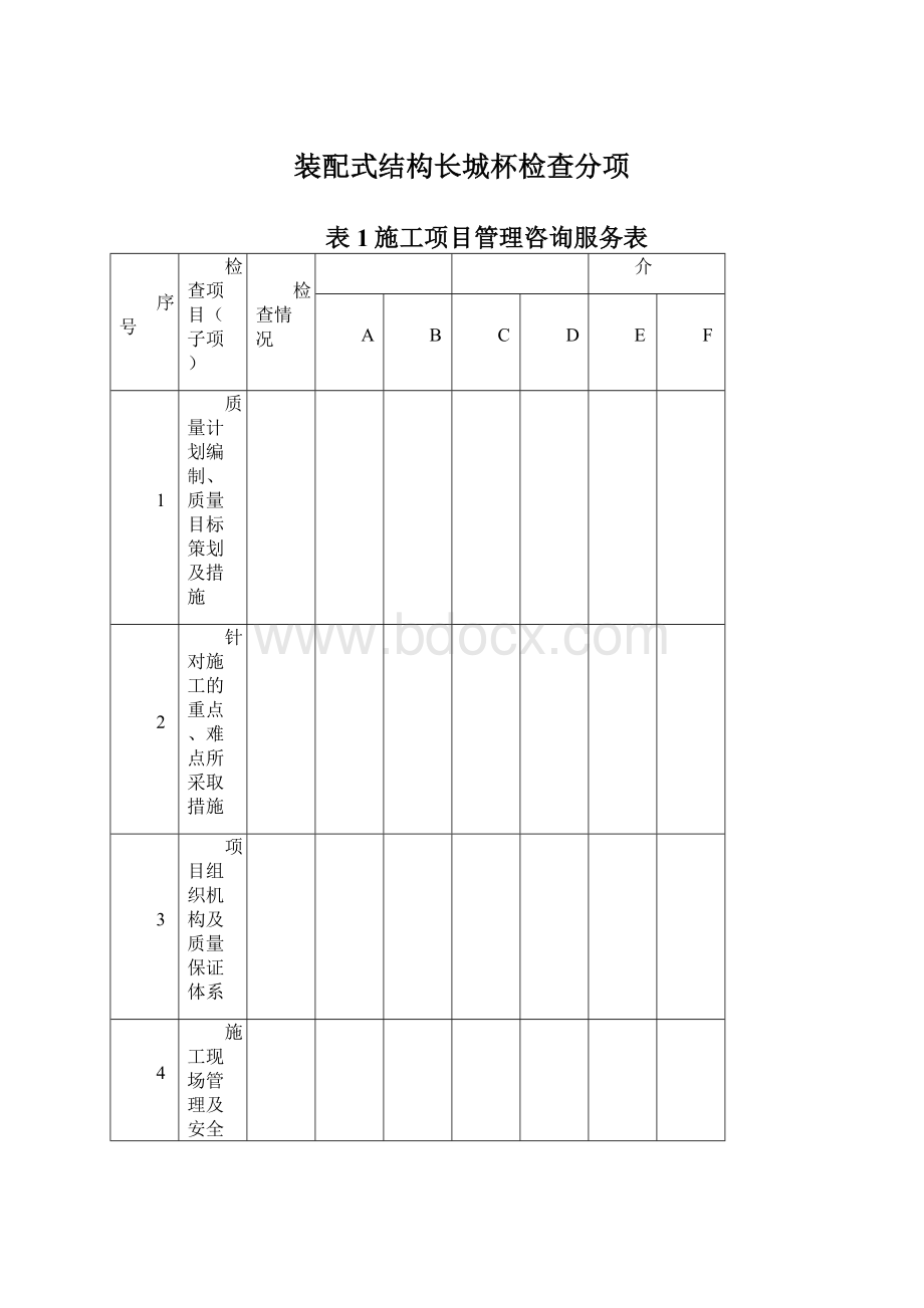 装配式结构长城杯检查分项.docx