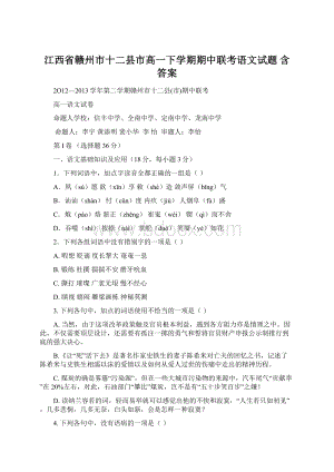 江西省赣州市十二县市高一下学期期中联考语文试题 含答案Word格式文档下载.docx