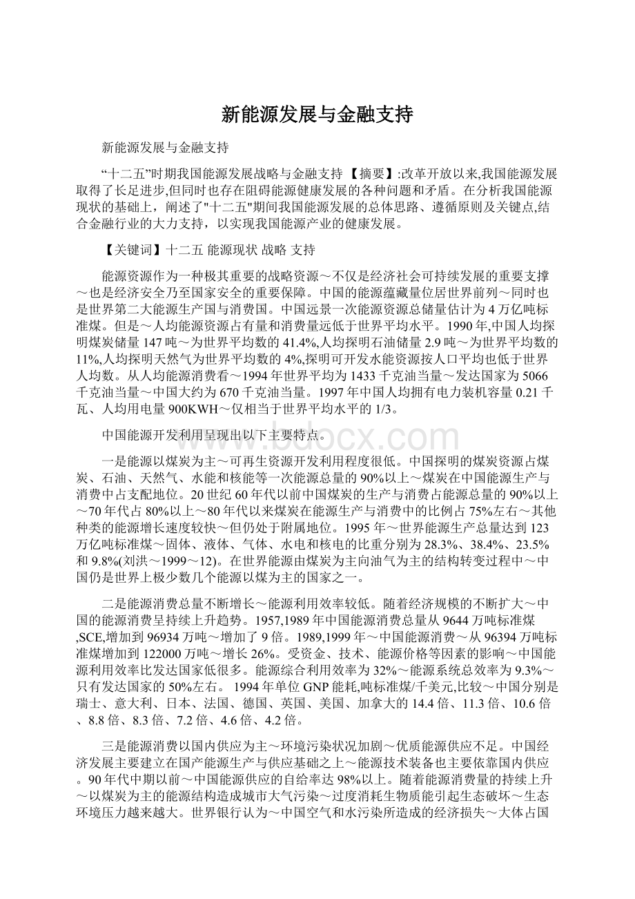 新能源发展与金融支持.docx