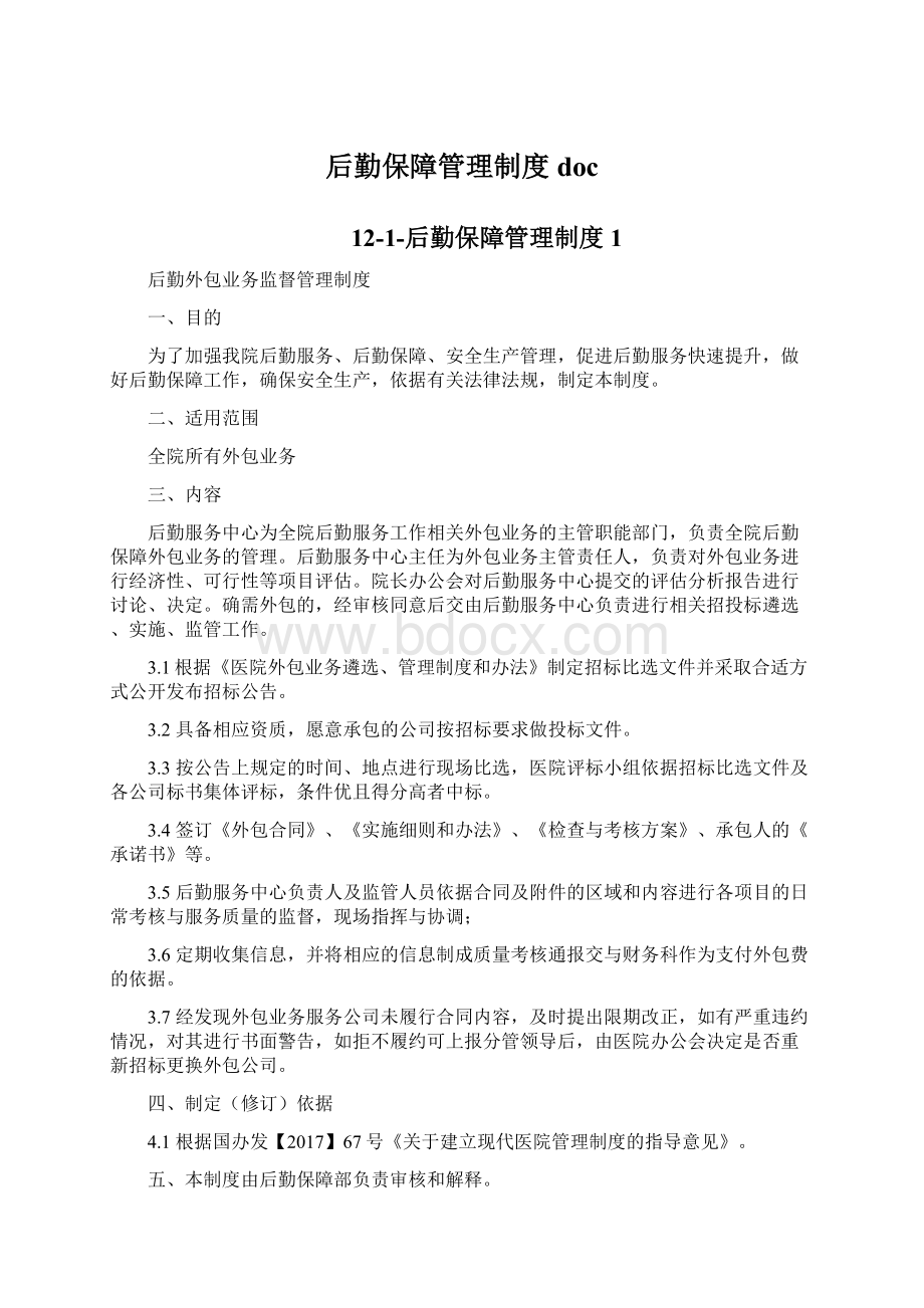 后勤保障管理制度doc.docx