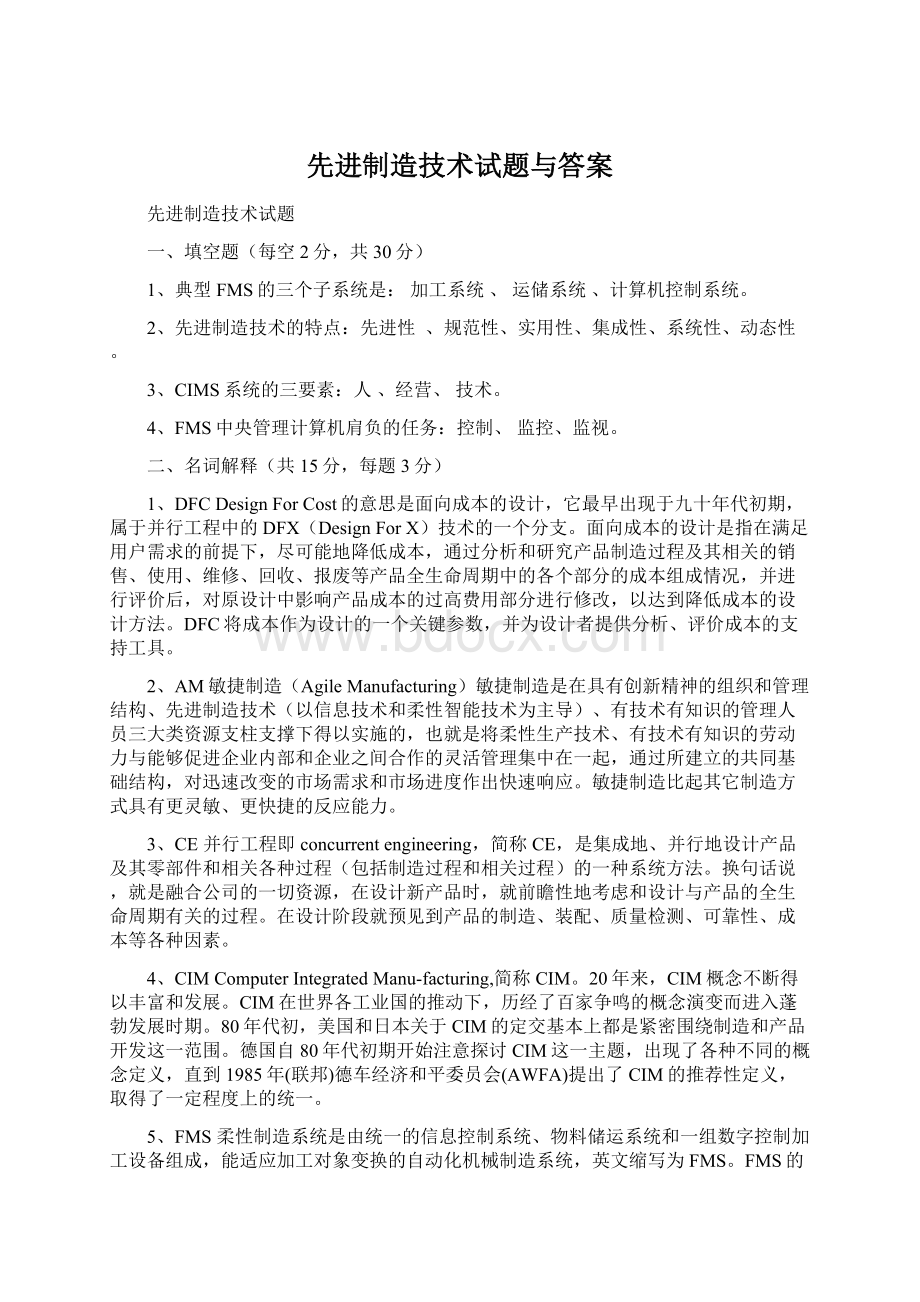 先进制造技术试题与答案.docx_第1页