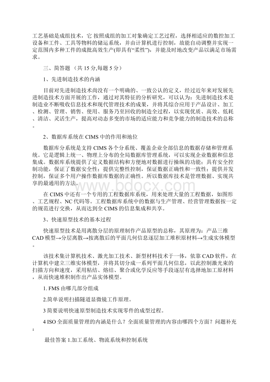 先进制造技术试题与答案.docx_第2页