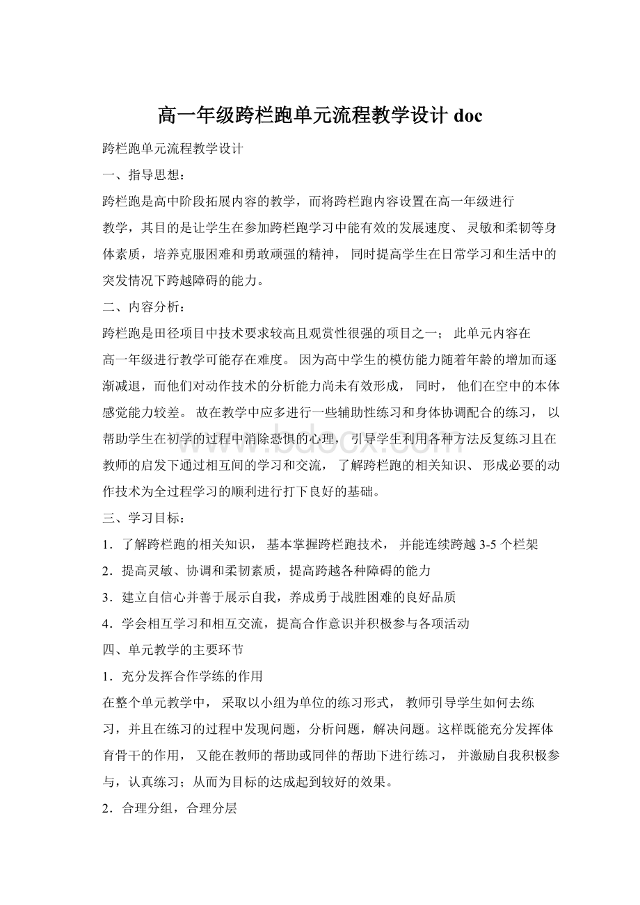 高一年级跨栏跑单元流程教学设计doc.docx