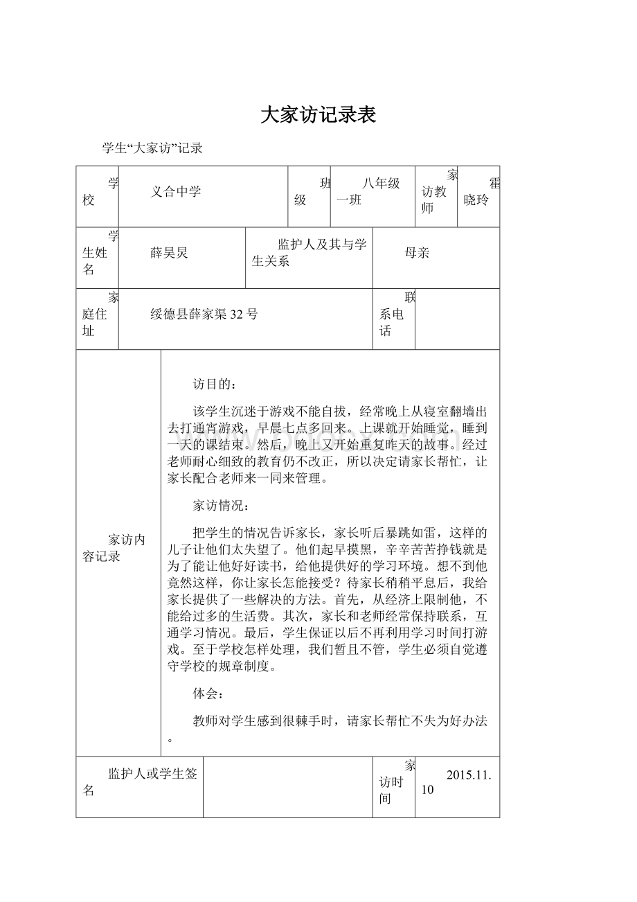 大家访记录表.docx_第1页