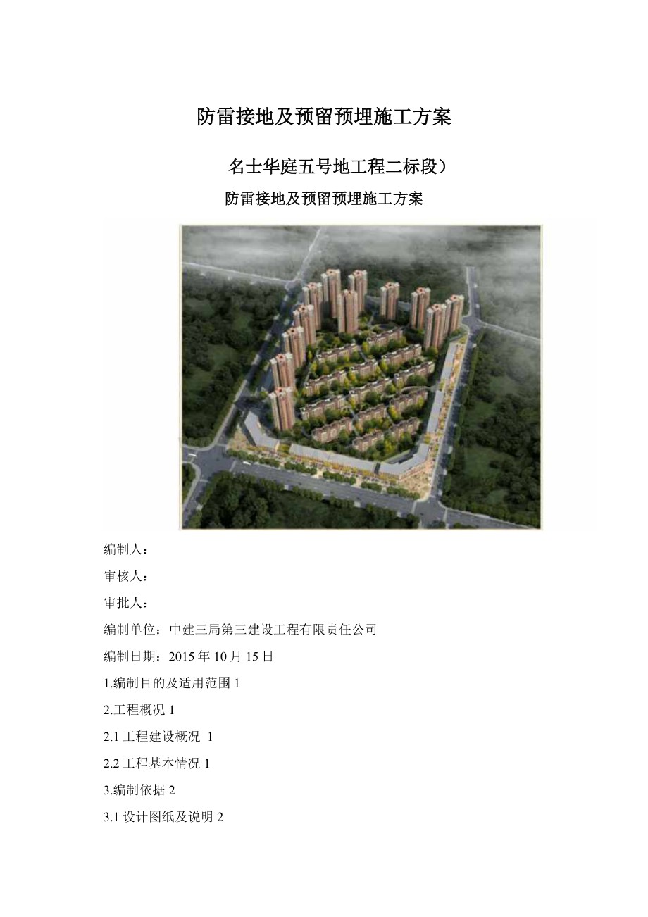 防雷接地及预留预埋施工方案.docx