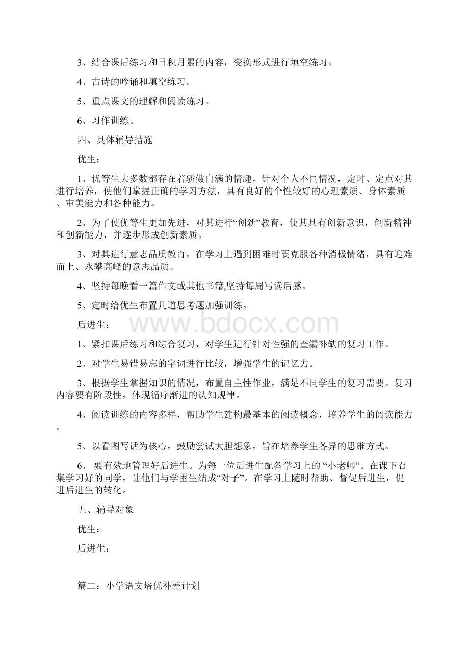 小学语文培优补差计划.docx_第2页