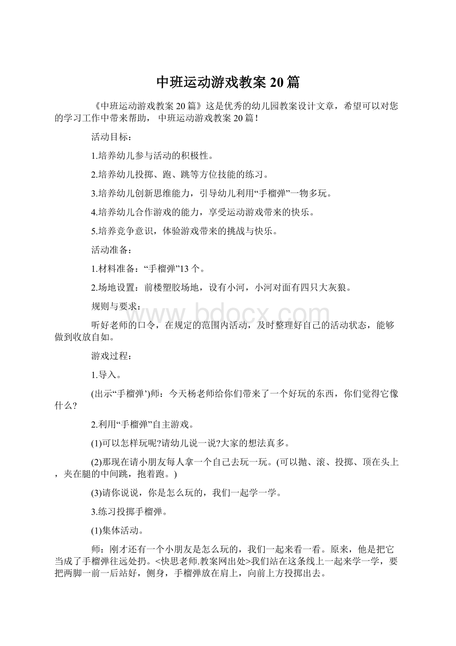 中班运动游戏教案20篇Word文档格式.docx_第1页