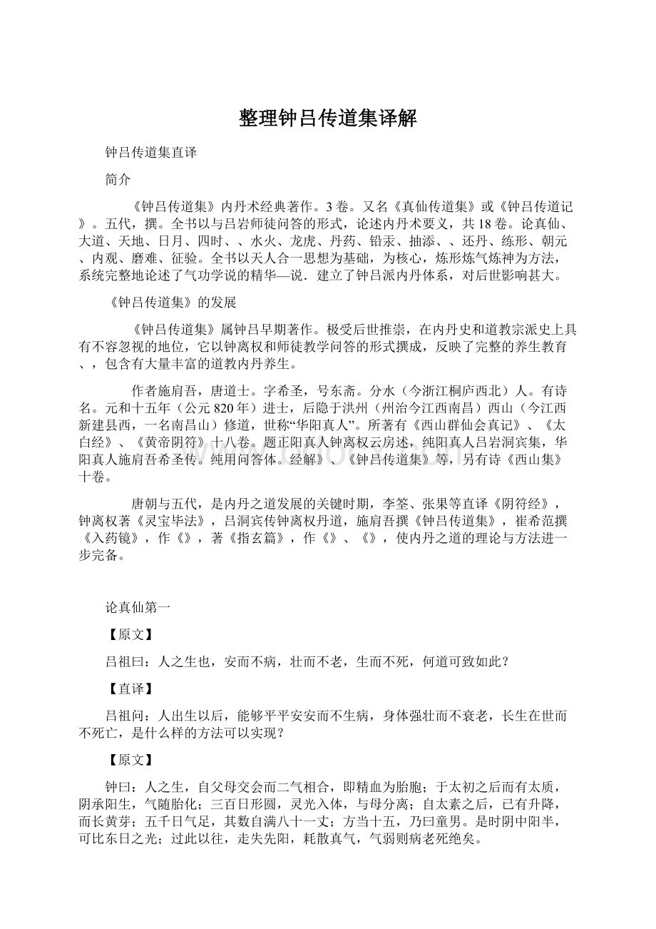 整理钟吕传道集译解Word文档下载推荐.docx_第1页