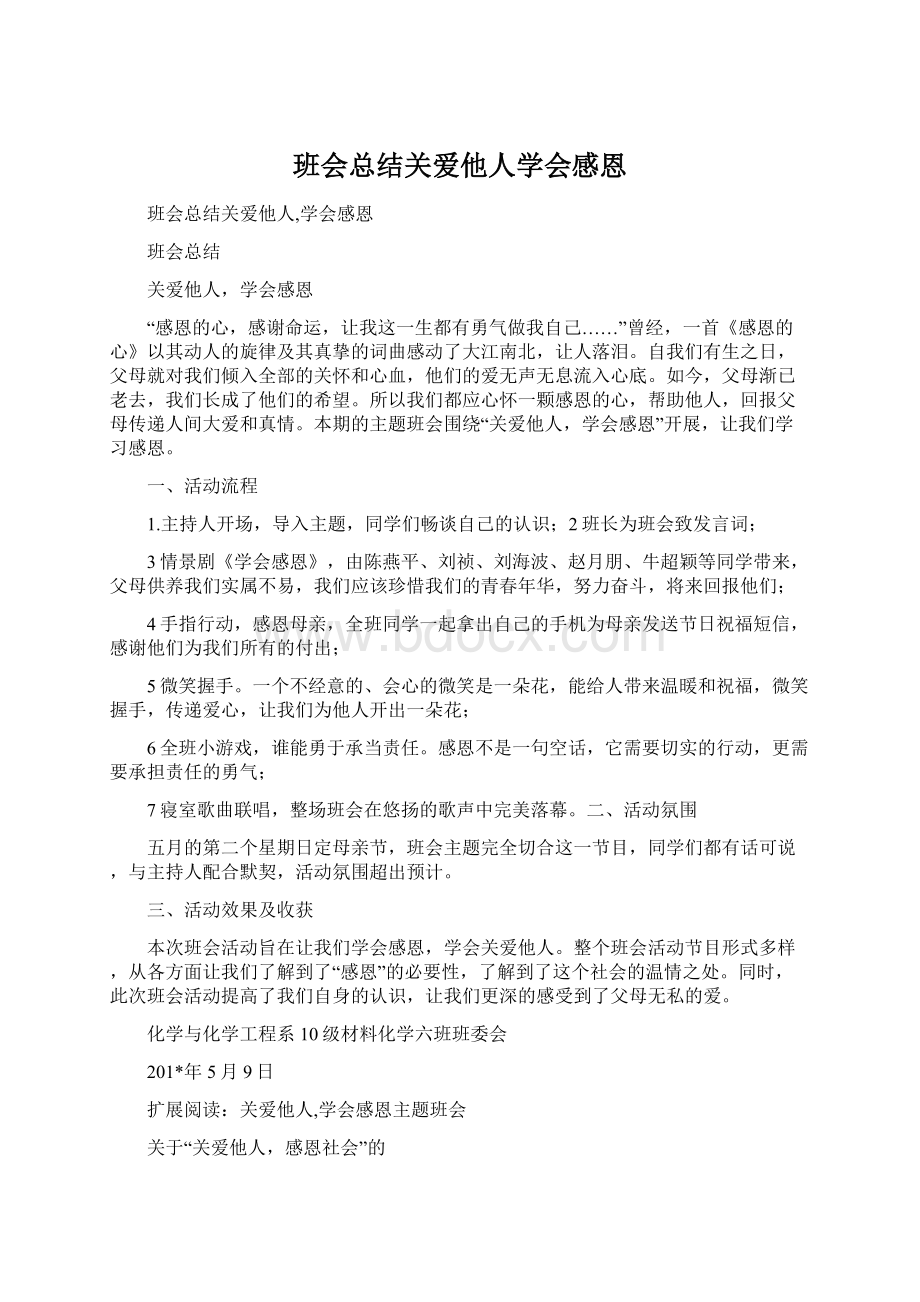 班会总结关爱他人学会感恩.docx