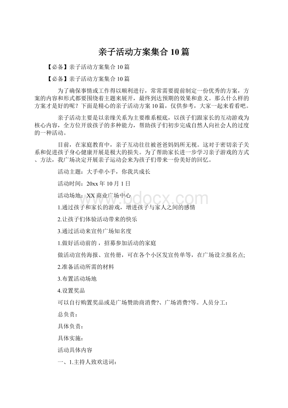 亲子活动方案集合10篇.docx