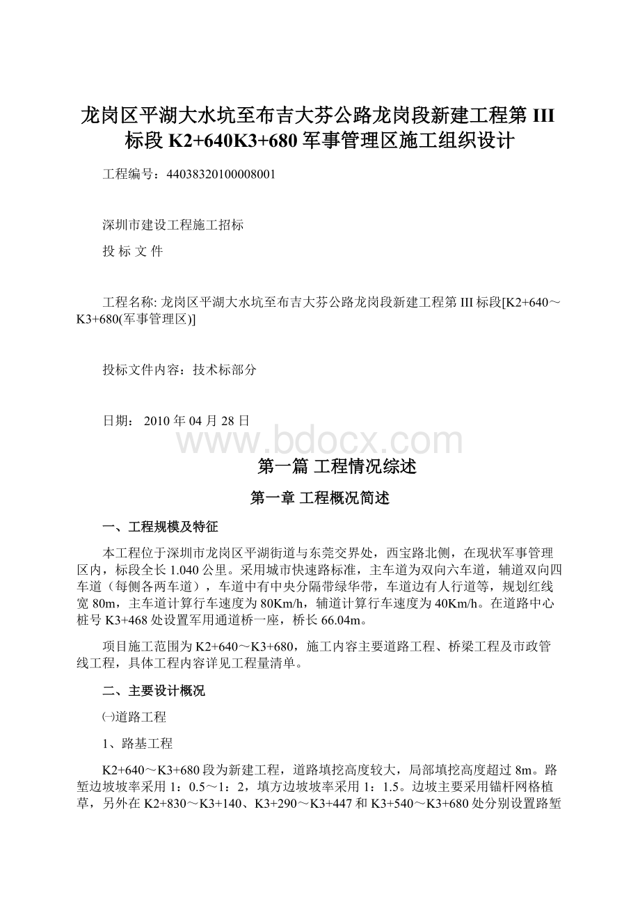 龙岗区平湖大水坑至布吉大芬公路龙岗段新建工程第III标段K2+640K3+680军事管理区施工组织设计Word格式文档下载.docx