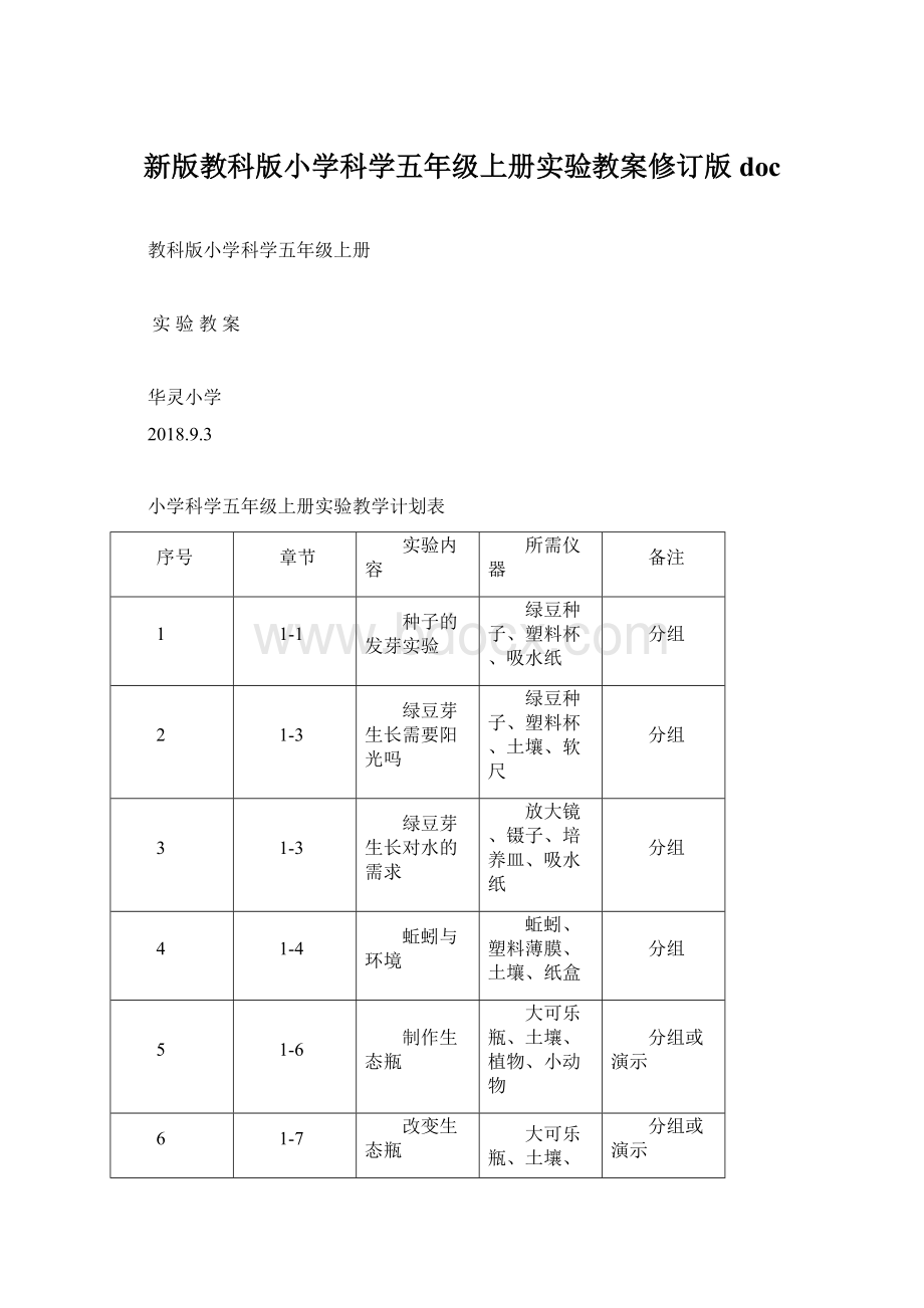 新版教科版小学科学五年级上册实验教案修订版doc.docx