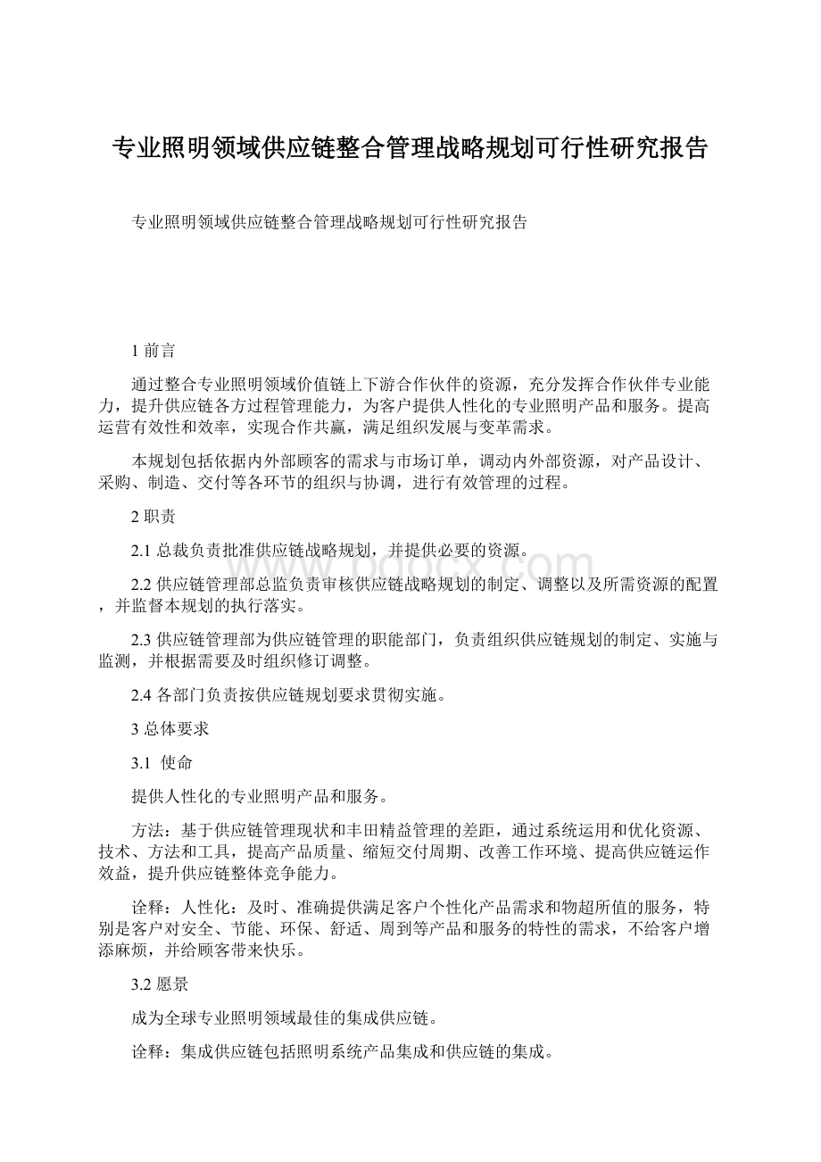 专业照明领域供应链整合管理战略规划可行性研究报告文档格式.docx