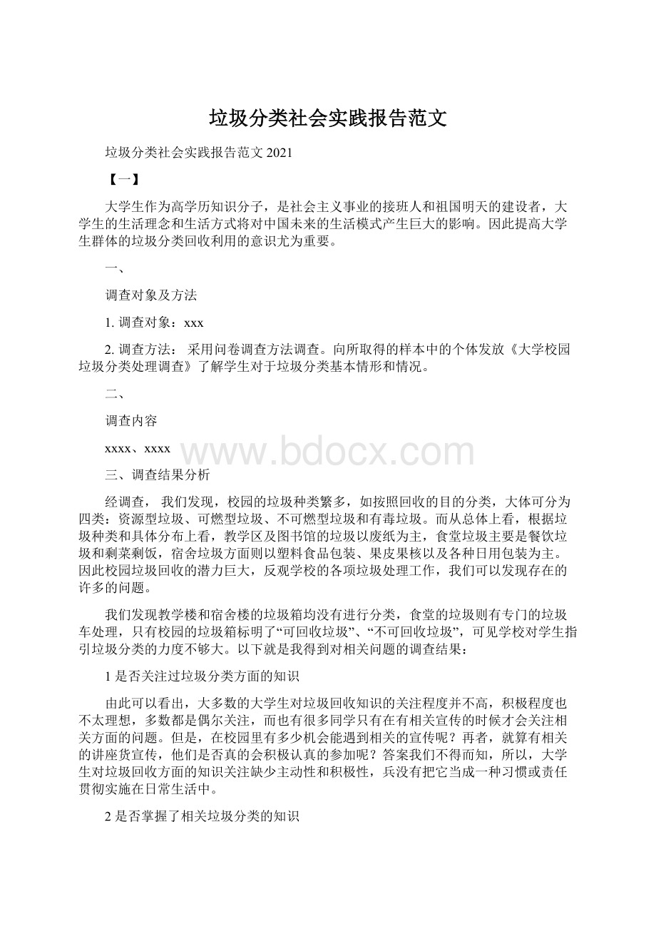 垃圾分类社会实践报告范文.docx