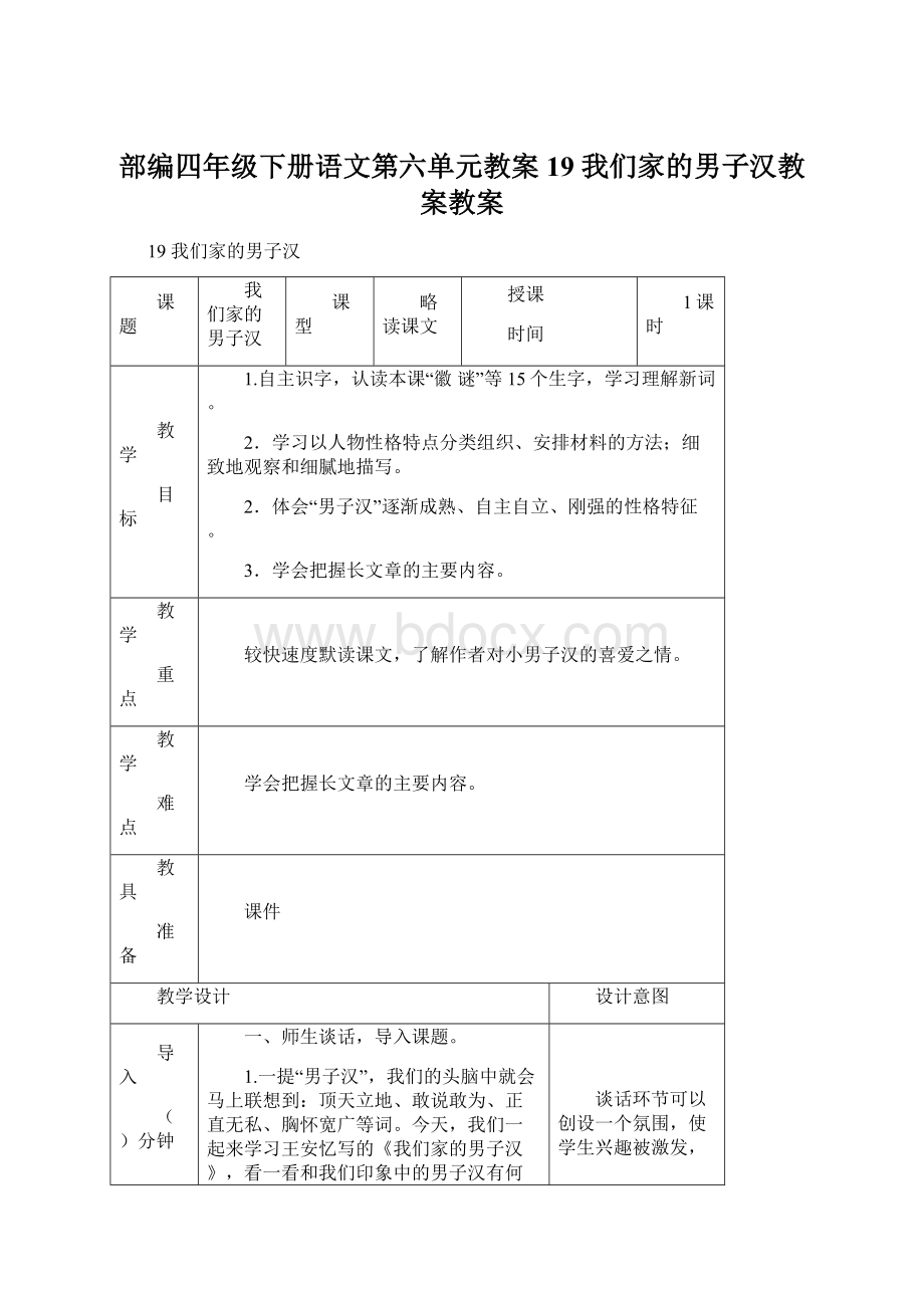 部编四年级下册语文第六单元教案19 我们家的男子汉教案教案Word格式.docx