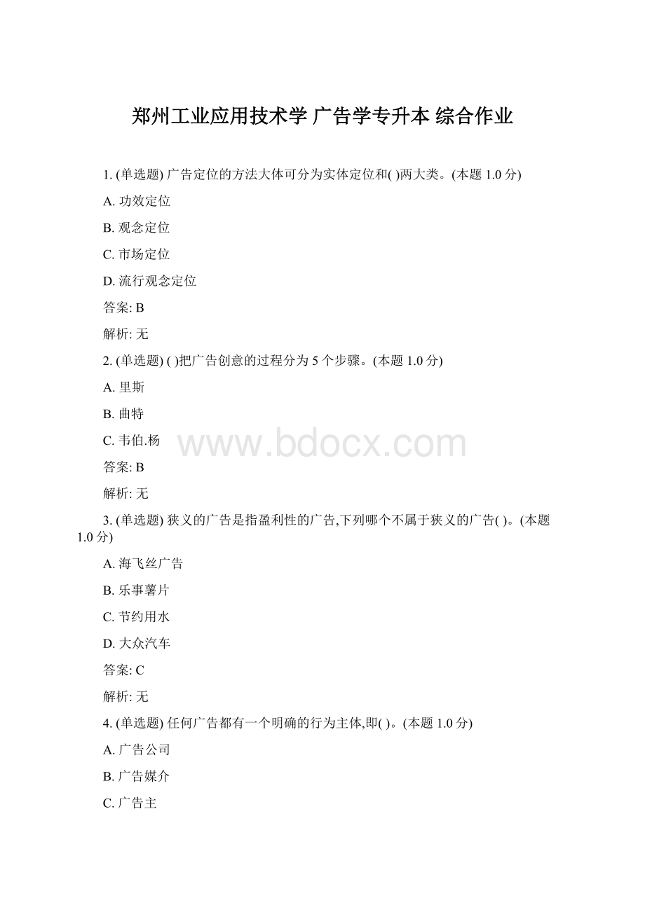 郑州工业应用技术学 广告学专升本 综合作业.docx_第1页