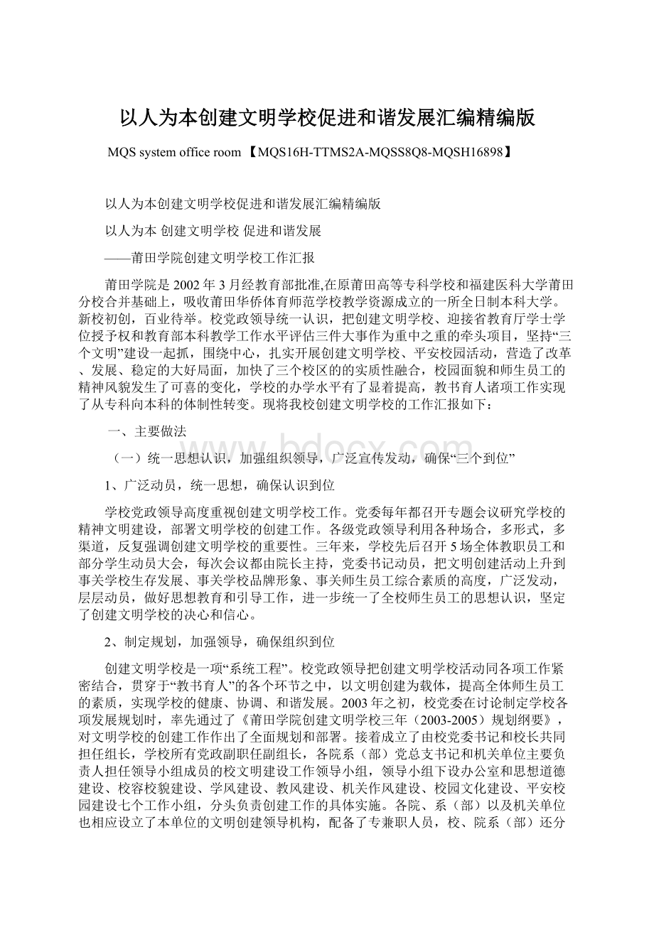 以人为本创建文明学校促进和谐发展汇编精编版.docx