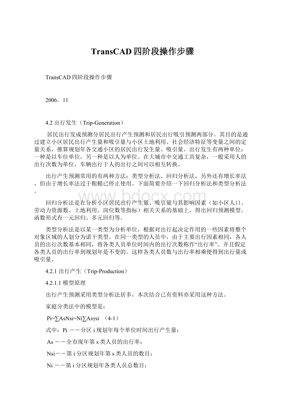 TransCAD四阶段操作步骤.docx