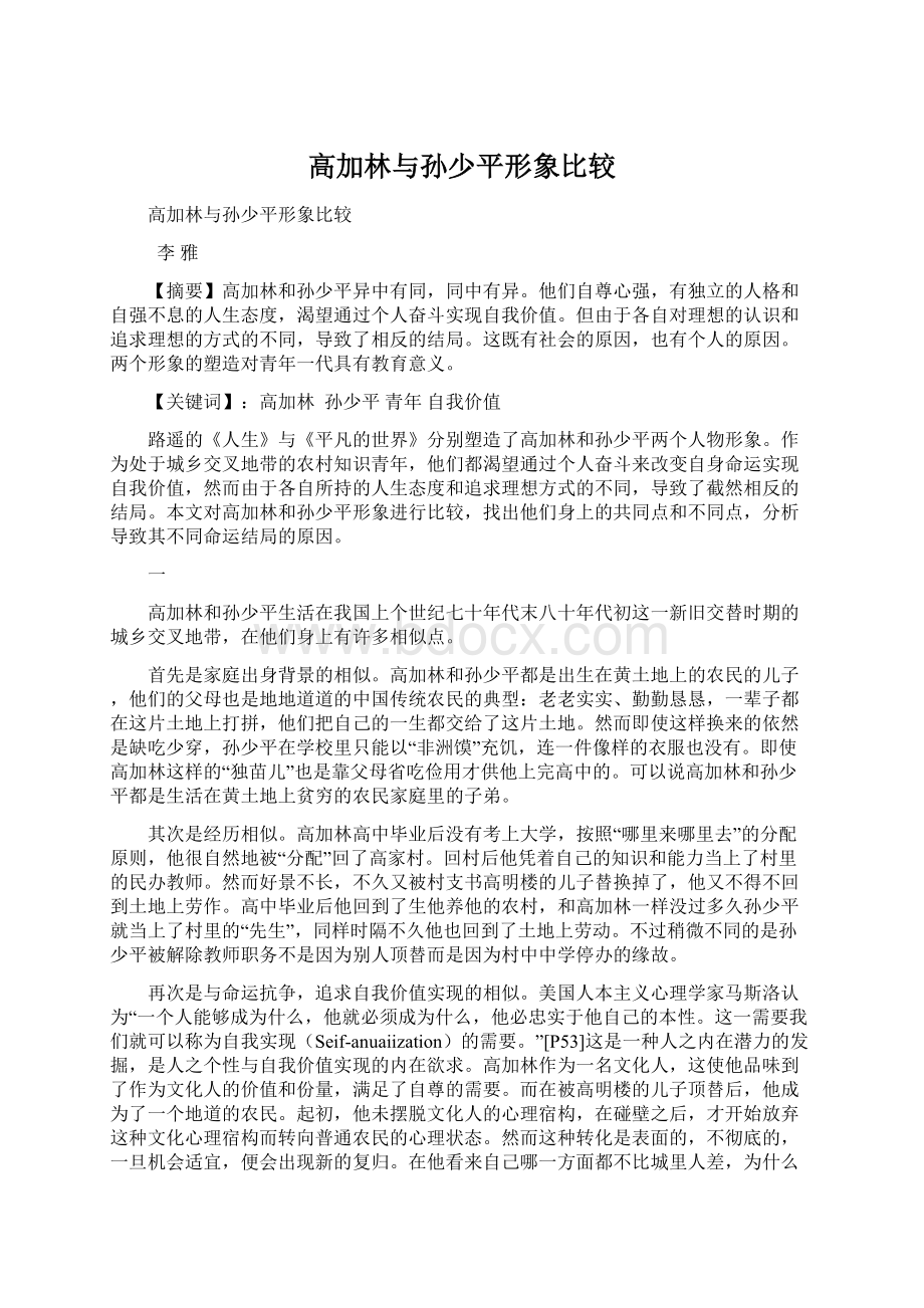 高加林与孙少平形象比较Word文档格式.docx_第1页