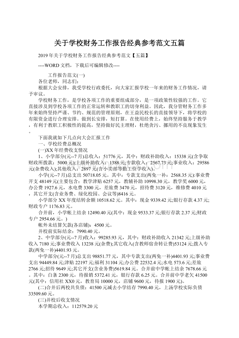 关于学校财务工作报告经典参考范文五篇.docx_第1页