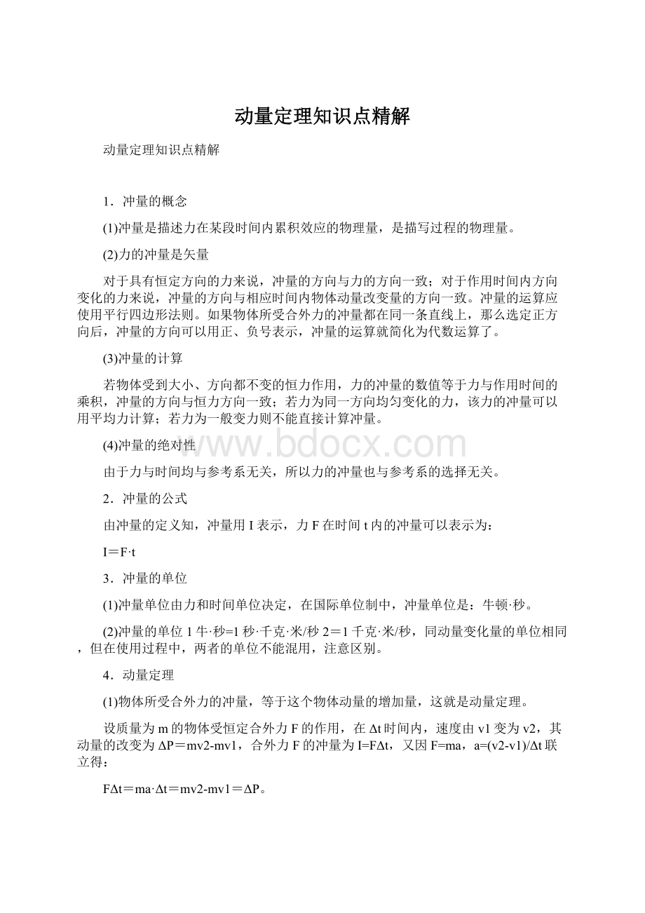 动量定理知识点精解Word文档格式.docx