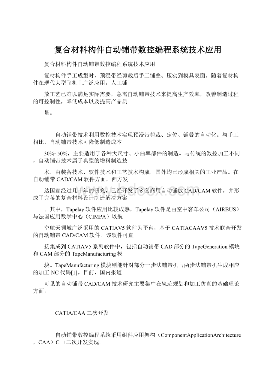 复合材料构件自动铺带数控编程系统技术应用.docx_第1页