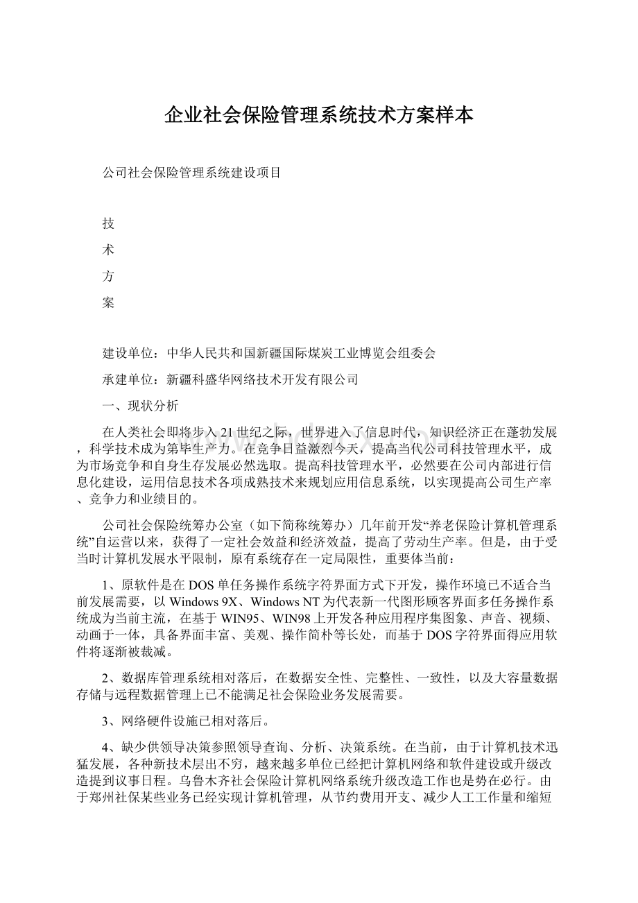 企业社会保险管理系统技术方案样本.docx