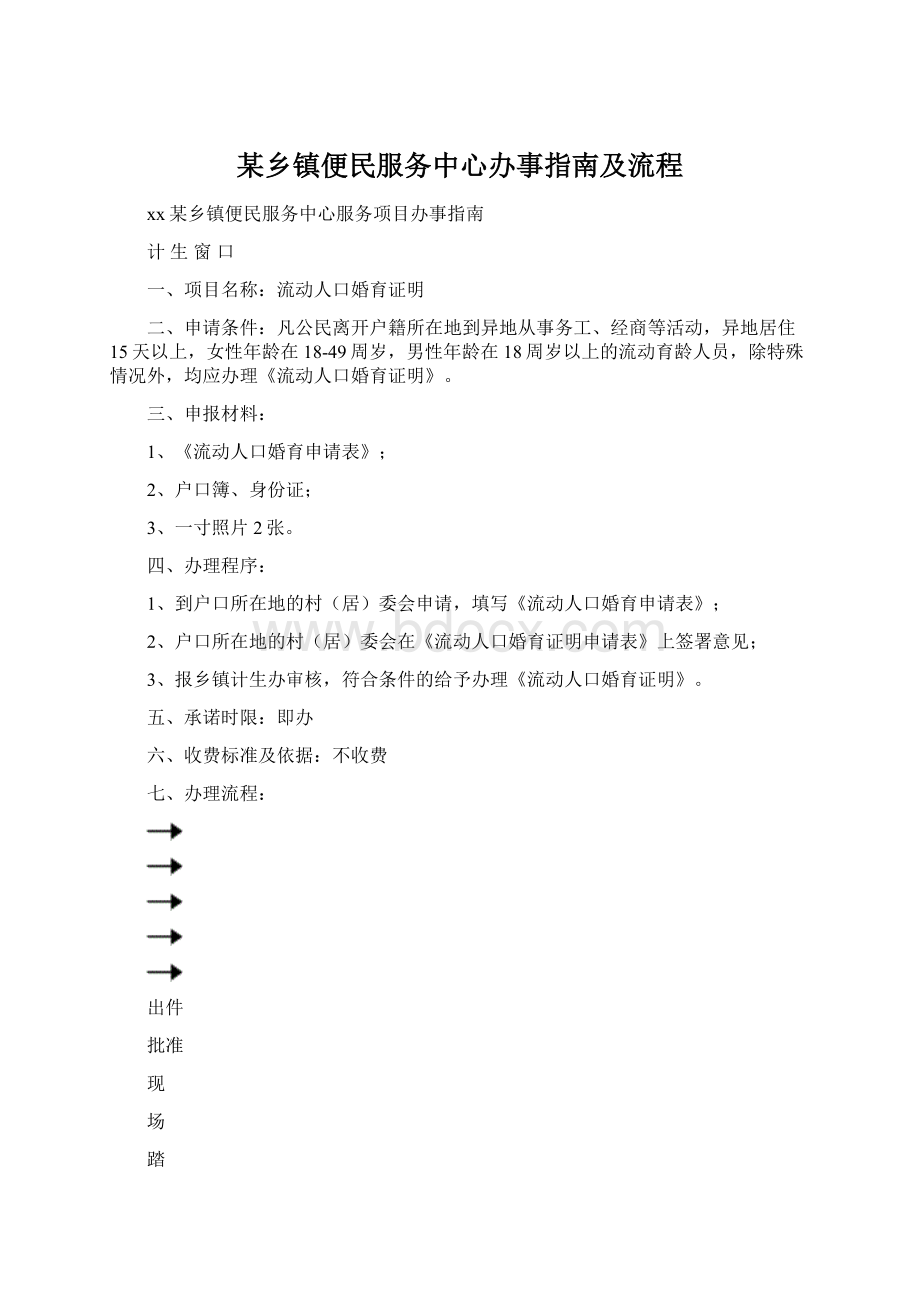 某乡镇便民服务中心办事指南及流程.docx_第1页