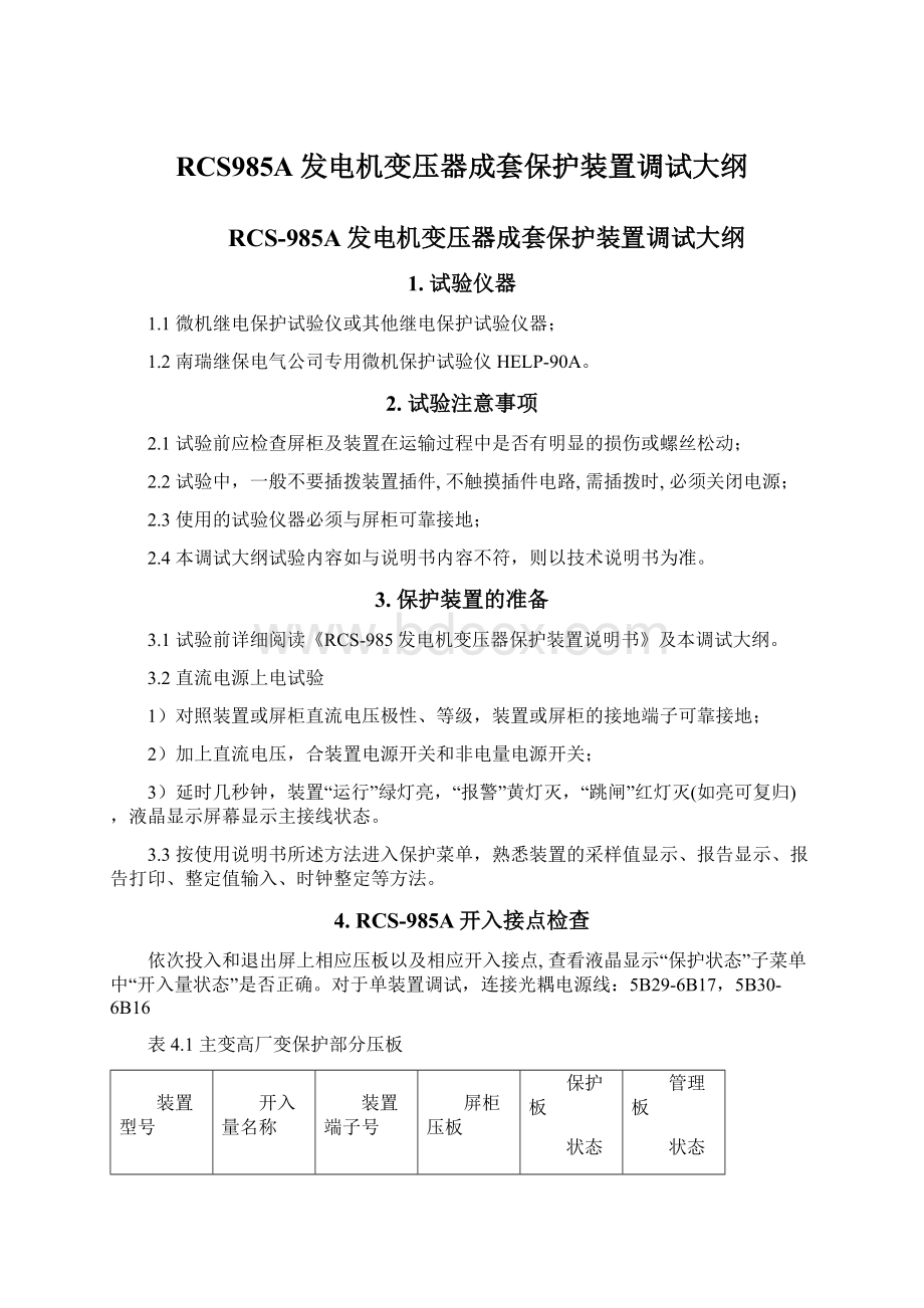 RCS985A发电机变压器成套保护装置调试大纲Word格式.docx_第1页