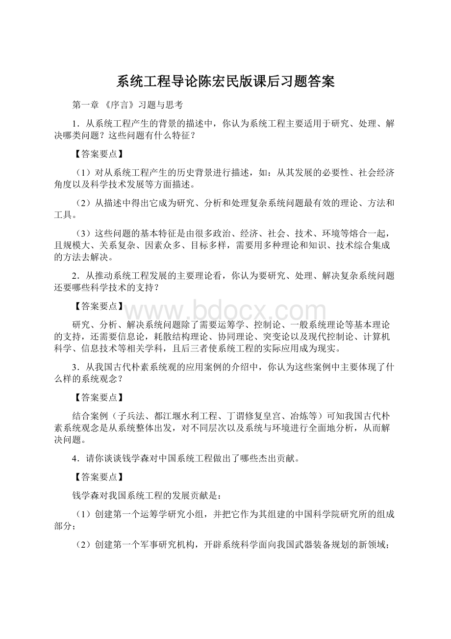 系统工程导论陈宏民版课后习题答案Word下载.docx_第1页