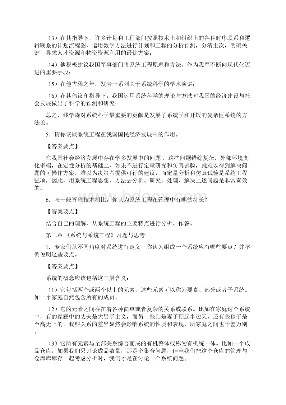 系统工程导论陈宏民版课后习题答案Word下载.docx_第2页