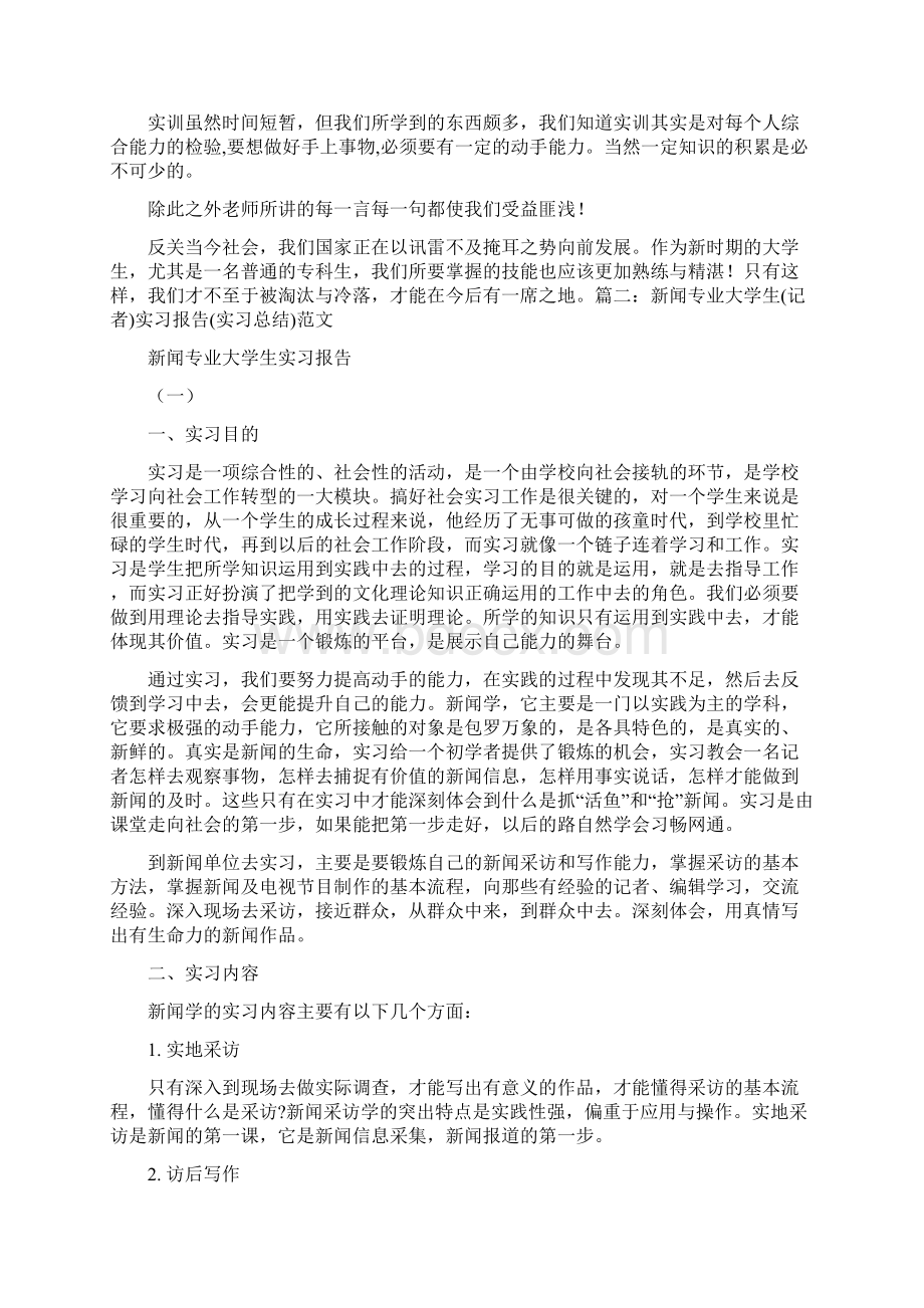 新闻实训报告总结Word文档格式.docx_第3页