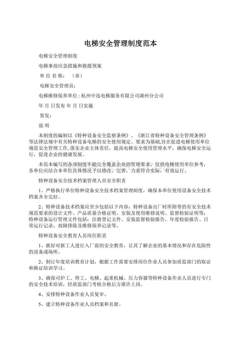 电梯安全管理制度范本Word文档下载推荐.docx